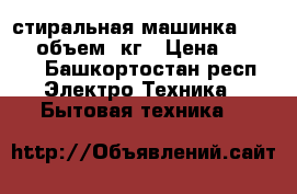 стиральная машинка samsung,объем 6кг › Цена ­ 7 500 - Башкортостан респ. Электро-Техника » Бытовая техника   